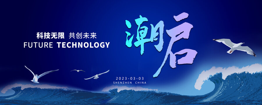 潮啟