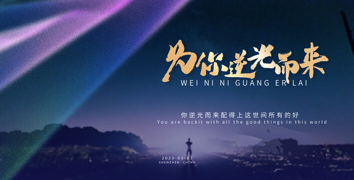 為你逆光而來
