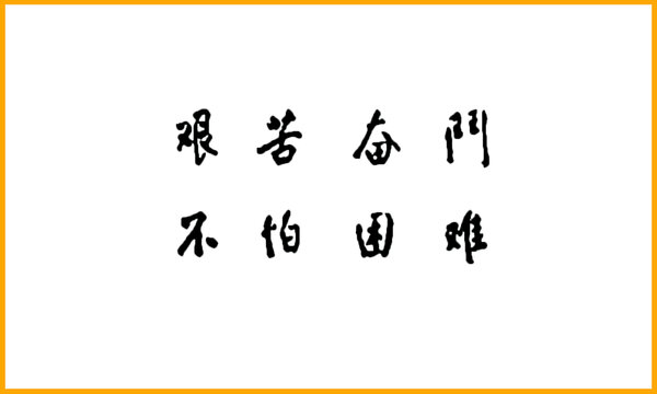 艰苦奋斗不怕困难