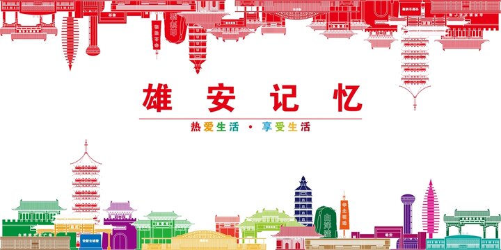 雄安