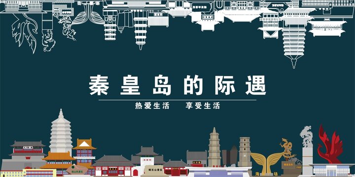 秦皇島