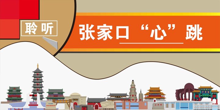張家口
