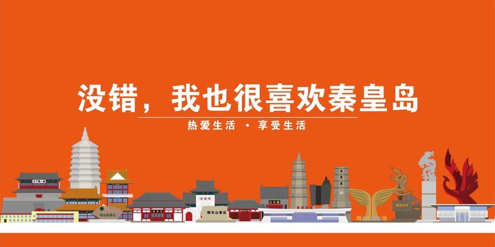 秦皇島