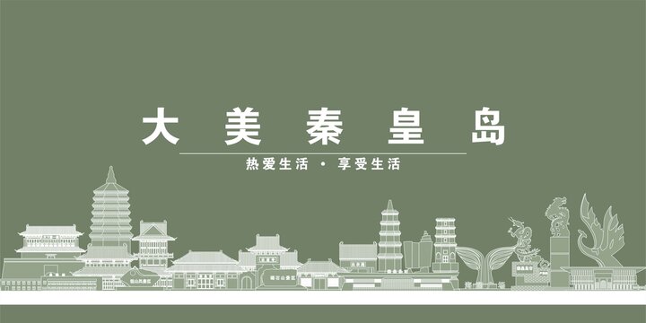 秦皇岛