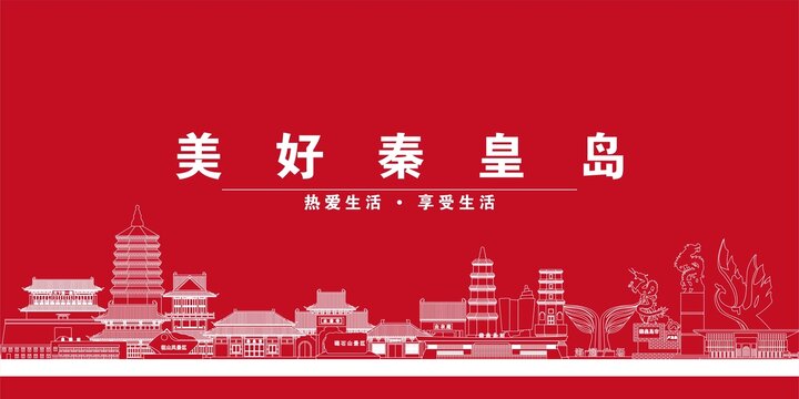 秦皇島
