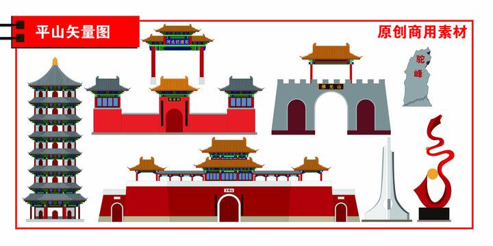 平山縣