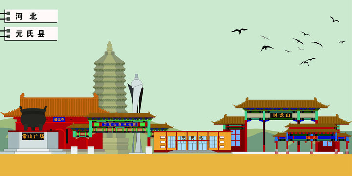 元氏縣