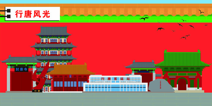 行唐