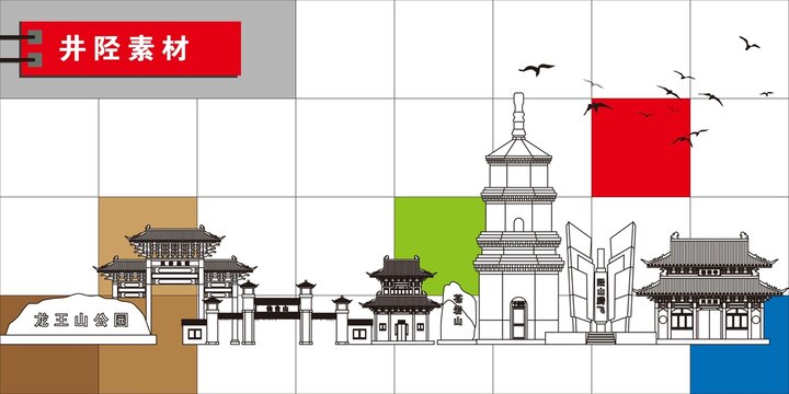 井陘