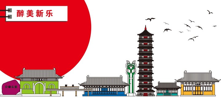新樂
