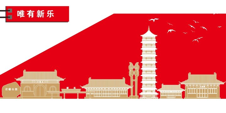 新樂
