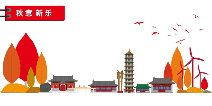 新樂