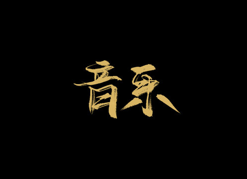 音樂