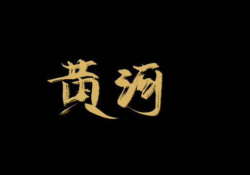 黃河