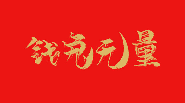 錢兔無量