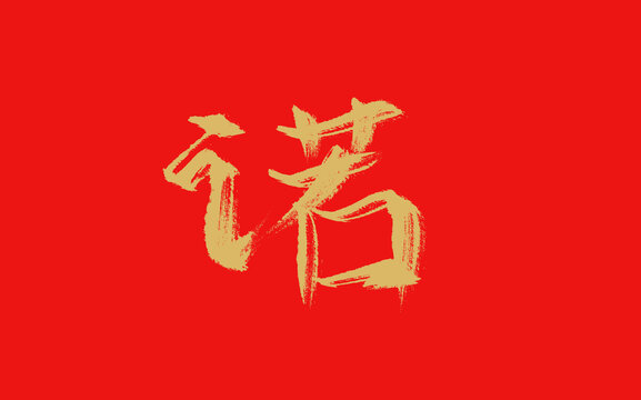 諾