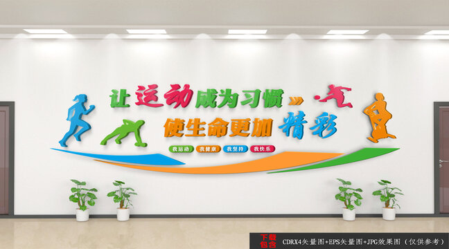 全民健身運動文化墻