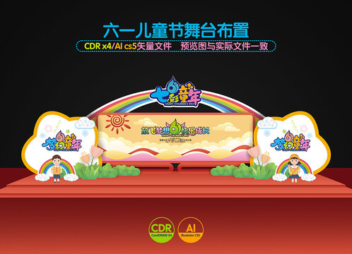 兒童節(jié)舞臺布置