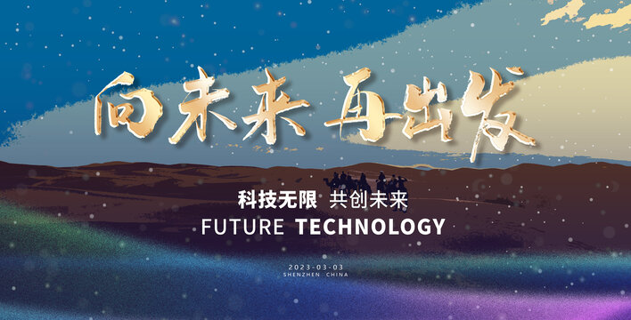 向未來再出發(fā)