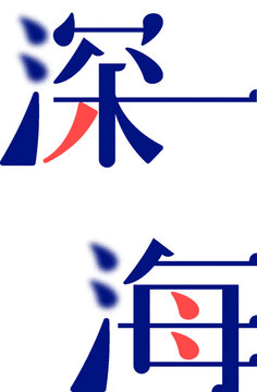 文字設計深海
