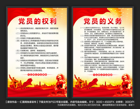 黨員的權(quán)利義務(wù)