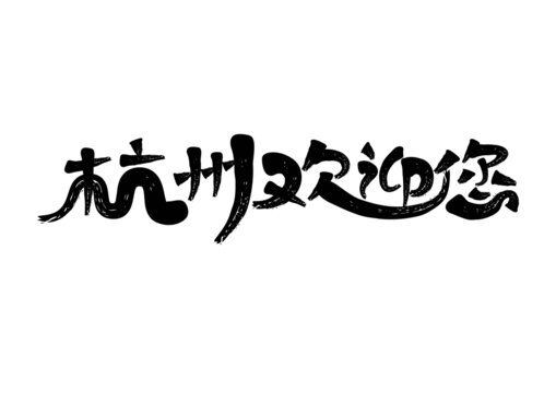 杭州歡迎您