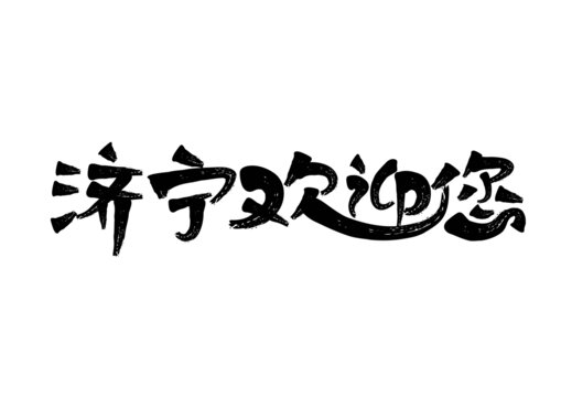 济宁欢迎您