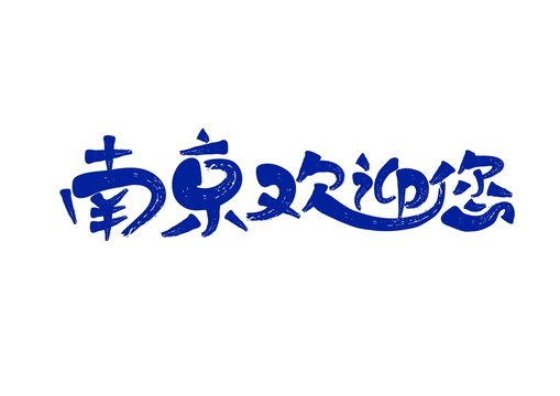 南京歡迎您
