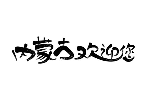 内蒙古欢迎您