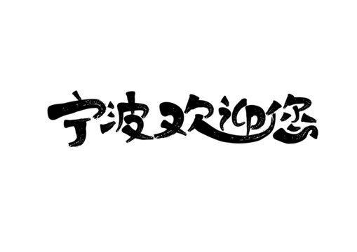 宁波欢迎您