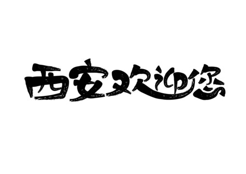 西安歡迎您