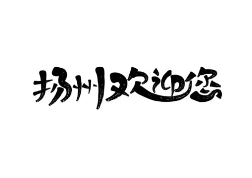 扬州欢迎您