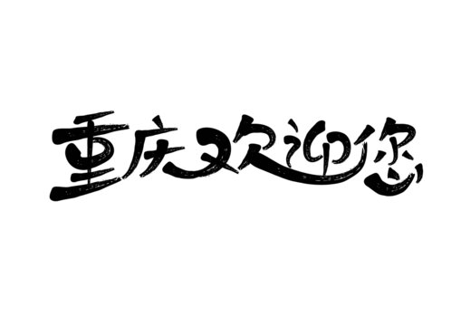 重慶歡迎您