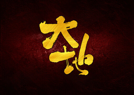 大地字體設(shè)計(jì)