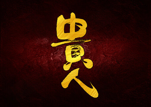 貴人字體設(shè)計