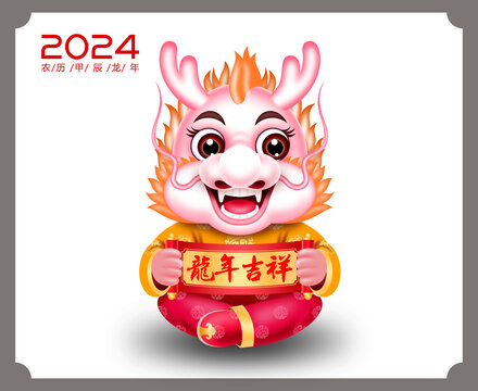 2024卡通龍