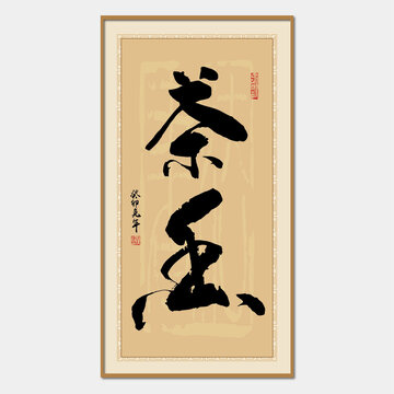 茶香書法