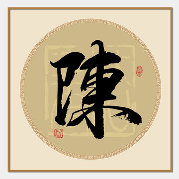 陳姓
