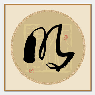 明字