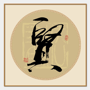 賢字