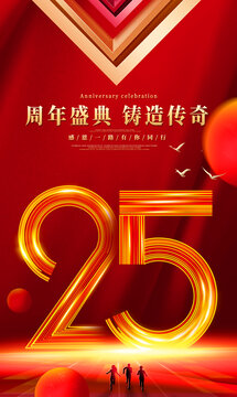 25周年慶