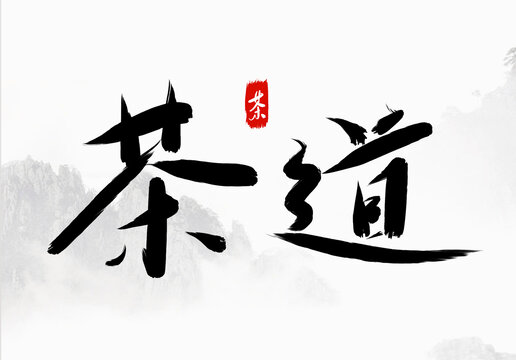 原創(chuàng)茶道手寫字