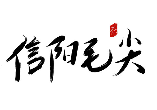 原创信仰毛尖书法字