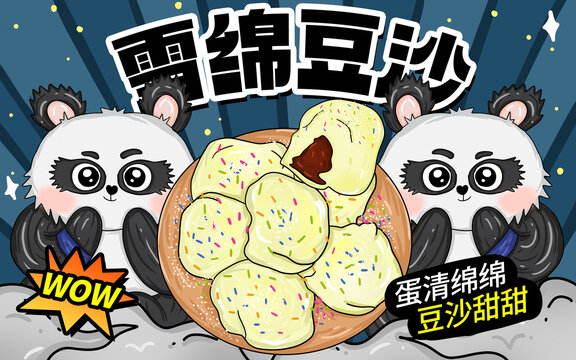 雪綿豆沙包裝
