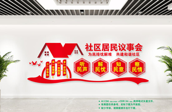 社會(huì)居民議事會(huì)
