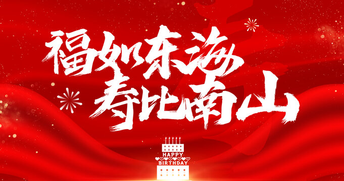 壽辰
