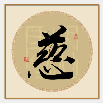 慈字書法