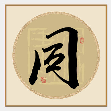 同字