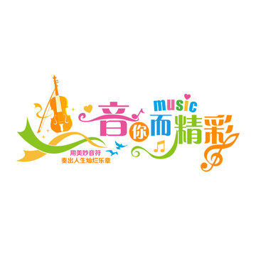 音樂創(chuàng)意文化墻