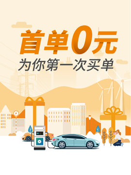 充電首單0元海報(bào)